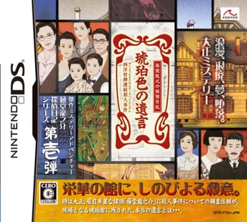 Toudou Ryuunosuke Tantei Nikki - Kohakuiro no Yuigon - Seiyou Karuta Renzoku Satsujin Jiken (Japan) box cover front